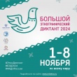 Готовы к «Большому этнографическому диктанту»?